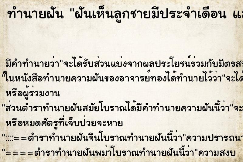 ทำนายฝัน ฝันเห็นลูกชายมีประจำเดือน และฝันว่าลูกชายตาย ทำนายฝัน ฝันเห็นลูกชายมีประจำเดือน และฝันว่าลูกชายตาย